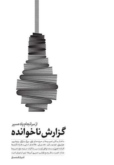 گزارش ناخوانده